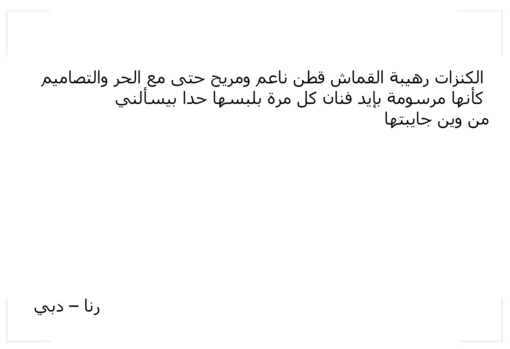 رنا – دبي