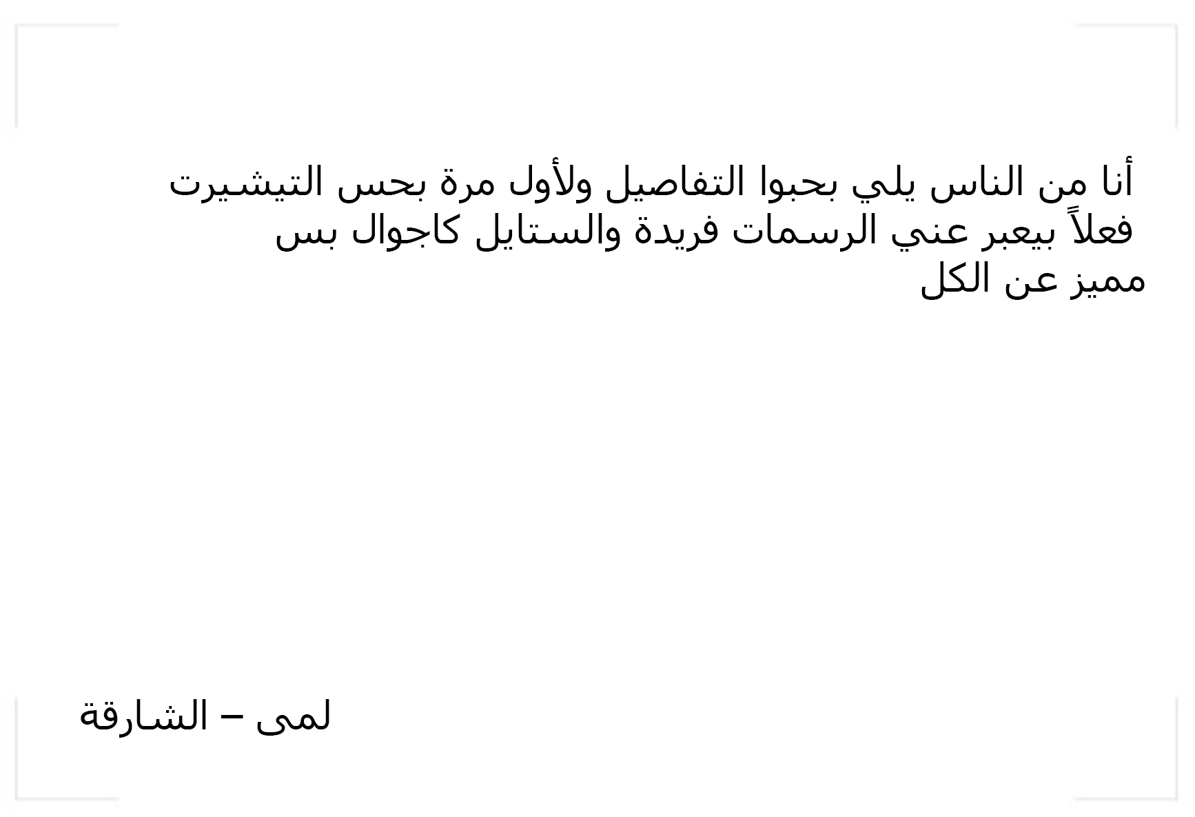 لمى – الشارقة